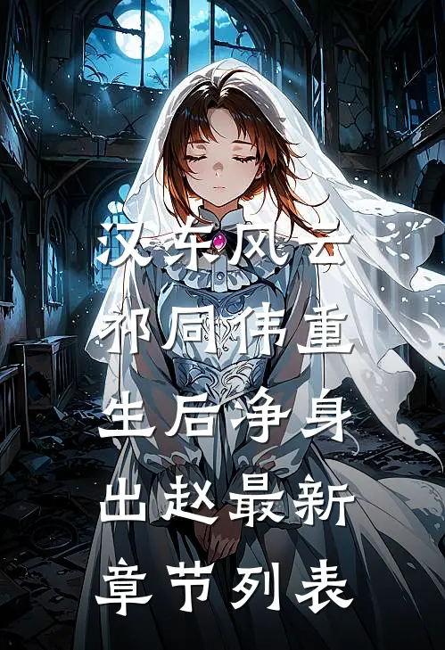 汉东风云：祁同伟重生后净身出赵最新章节列表