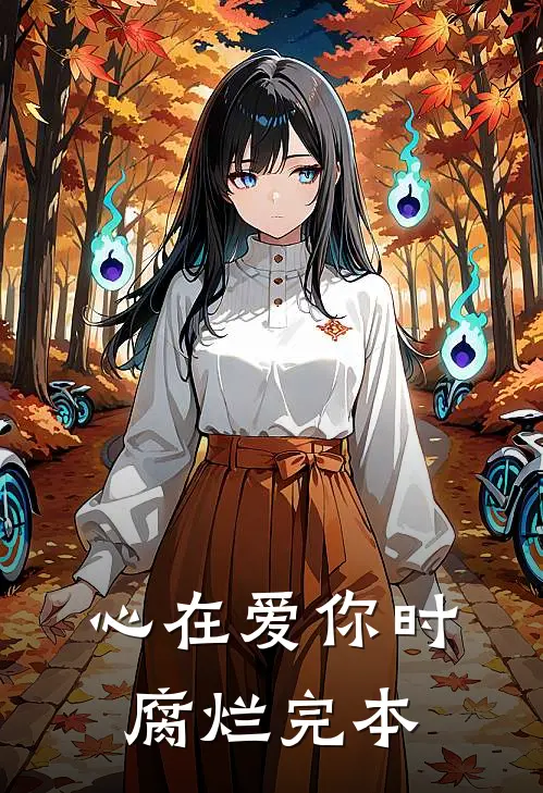 心在爱你时腐烂完本