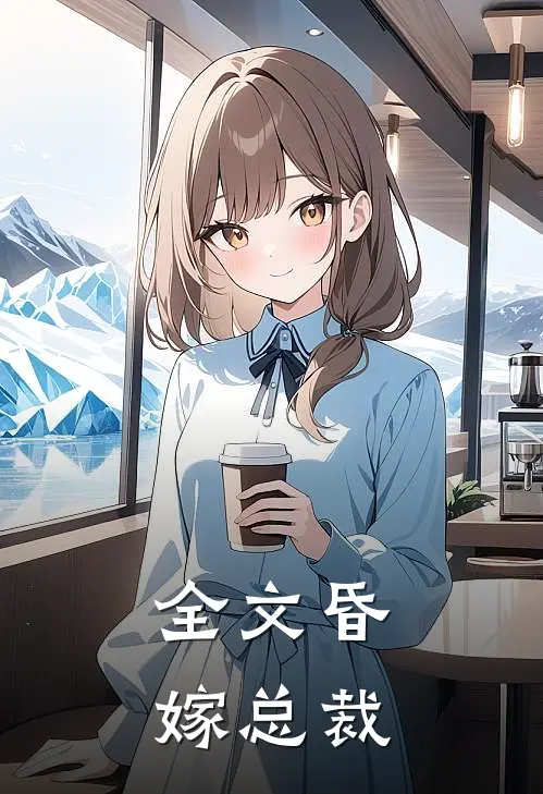 全文昏嫁总裁