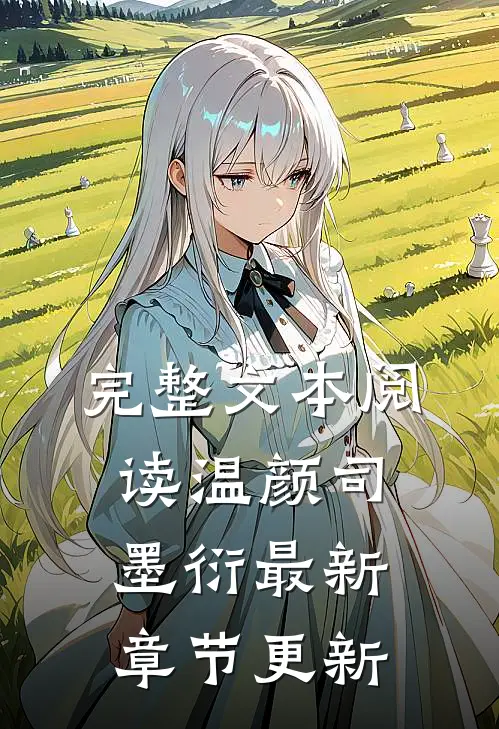 完整文本阅读温颜司墨衍最新章节更新