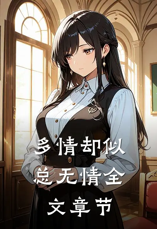 多情却似总无情全文章节