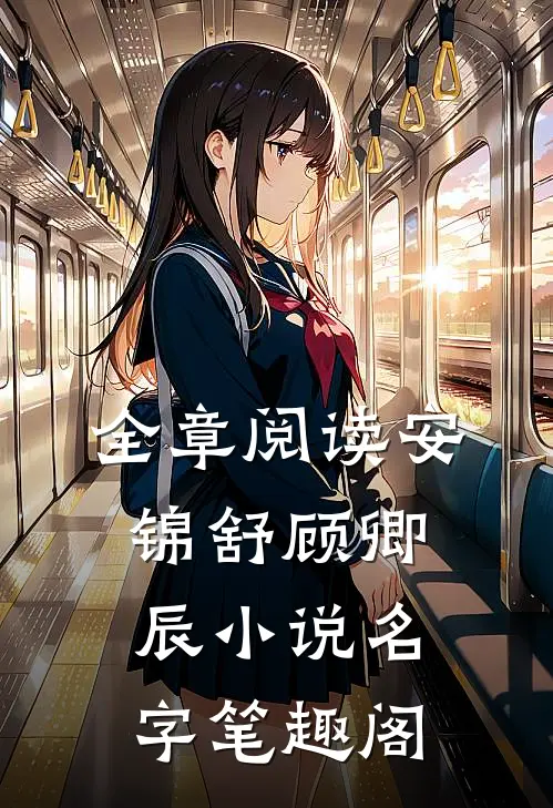 全章阅读安锦舒顾卿辰小说名字笔趣阁