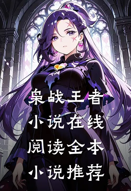 枭战王者小说在线阅读全本小说推荐