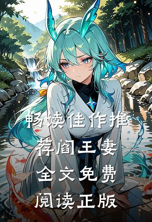 畅读佳作推荐阎王妻全文免费阅读正版