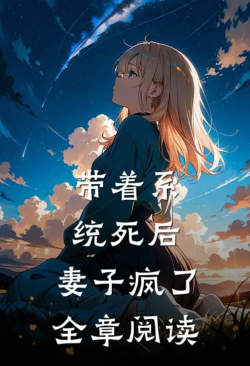 带着系统死后，妻子疯了全章阅读