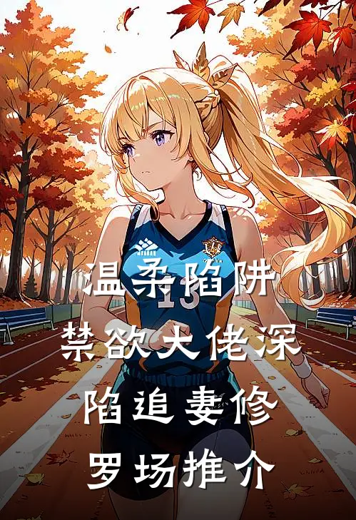 温柔陷阱：禁欲大佬深陷追妻修罗场推介