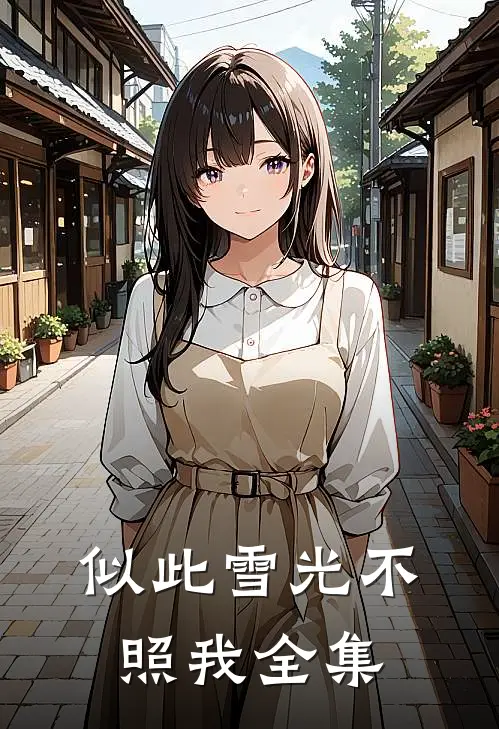 似此雪光不照我全集