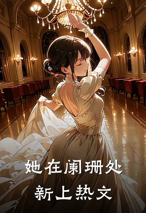 她在阑珊处新上热文