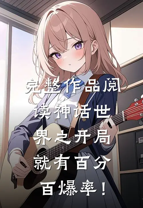 完整作品阅读神话世界之开局就有百分百爆率！