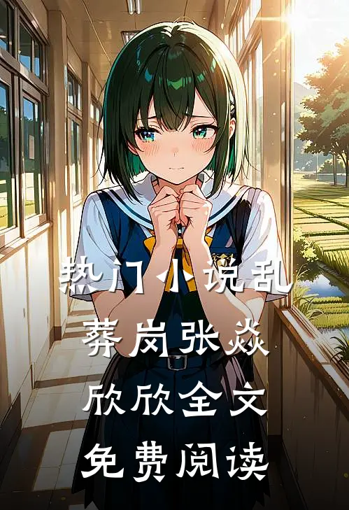 热门小说乱葬岗张焱欣欣全文免费阅读