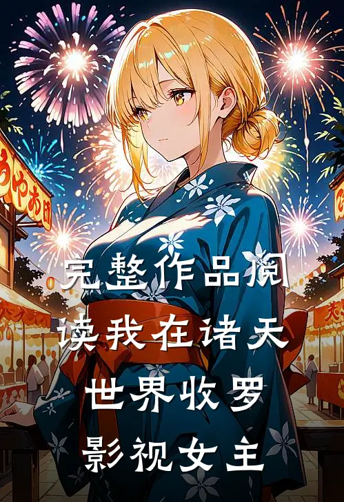 完整作品阅读我在诸天世界收罗影视女主