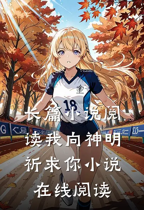 长篇小说阅读我向神明祈求你小说在线阅读