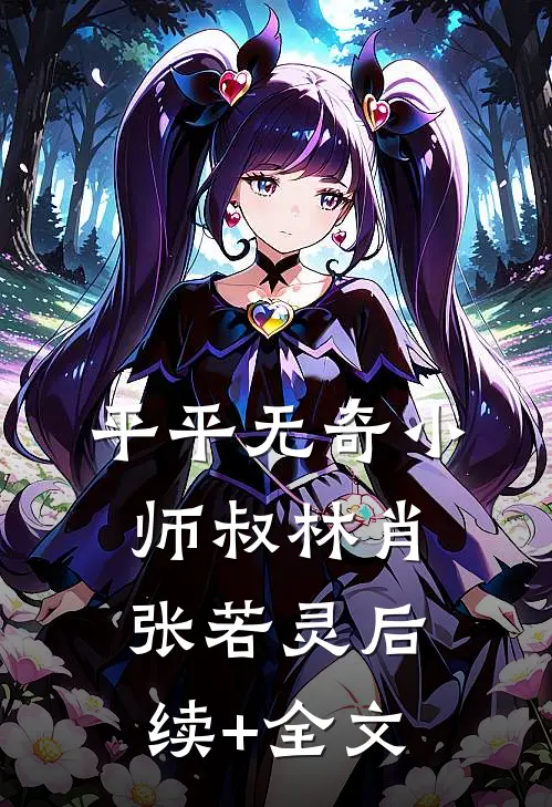 平平无奇小师叔林肖张若灵后续+全文