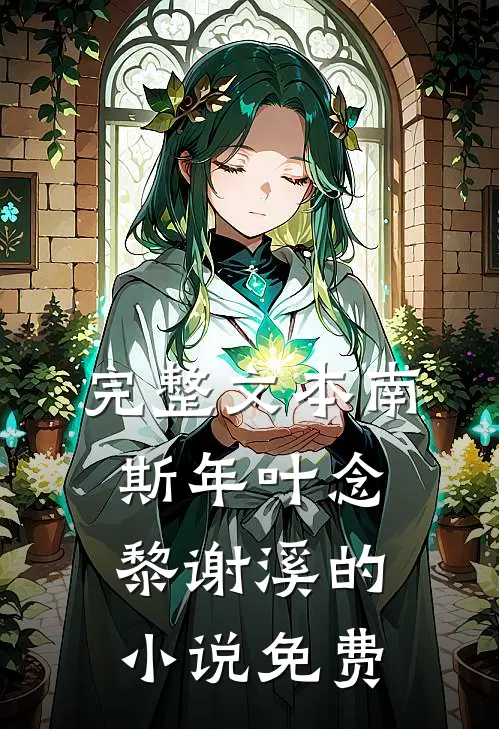 完整文本南斯年叶念黎谢溪的小说免费
