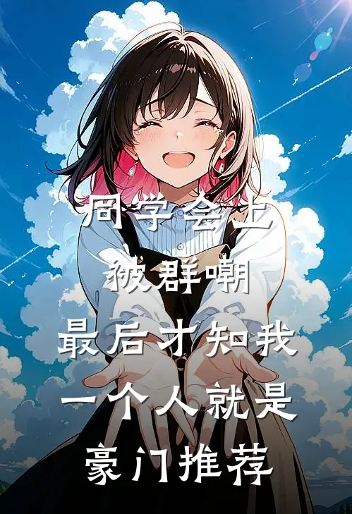 同学会上被群嘲，最后才知我一个人就是豪门推荐