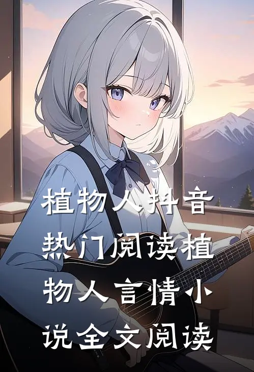 植物人抖音热门阅读_植物人言情小说全文阅读
