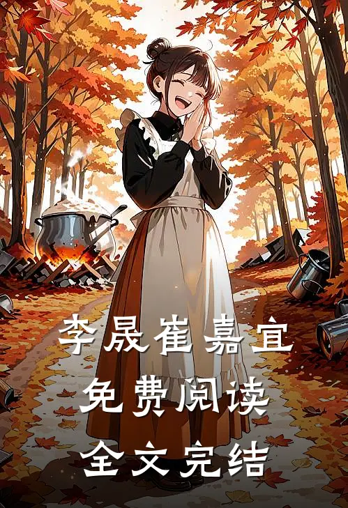 李晟崔嘉宜免费阅读全文完结
