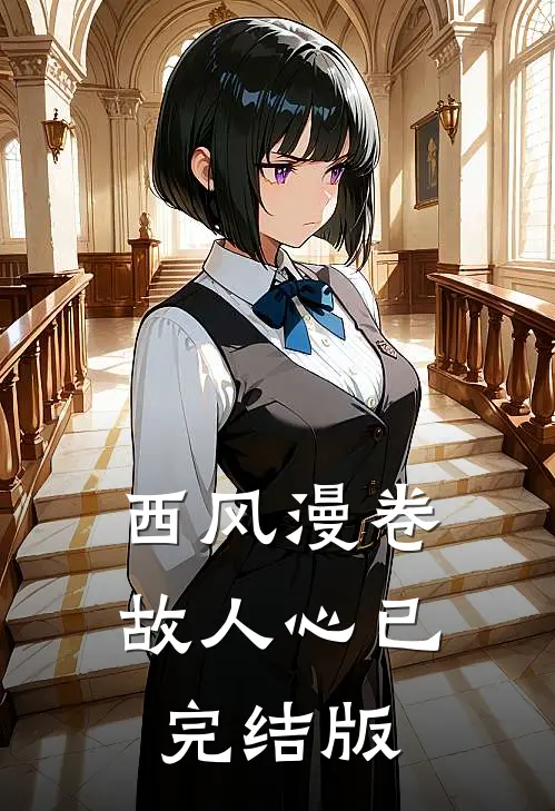 西风漫卷故人心已完结版