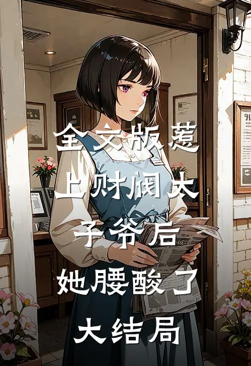 全文版惹上财阀太子爷后,她腰酸了大结局