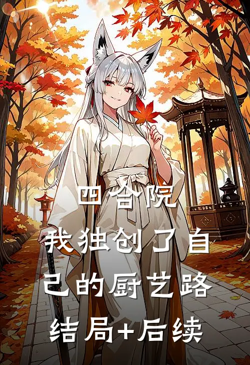 四合院：我独创了自己的厨艺路结局+后续