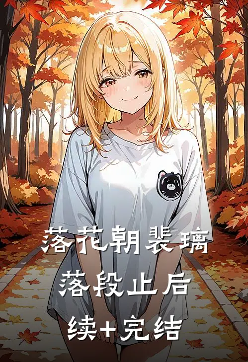 落花朝裴璃落段止后续+完结