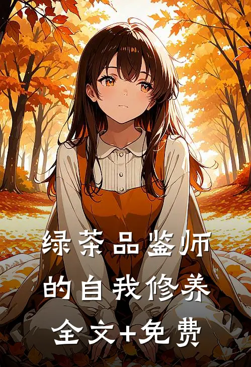 绿茶品鉴师的自我修养全文+免费