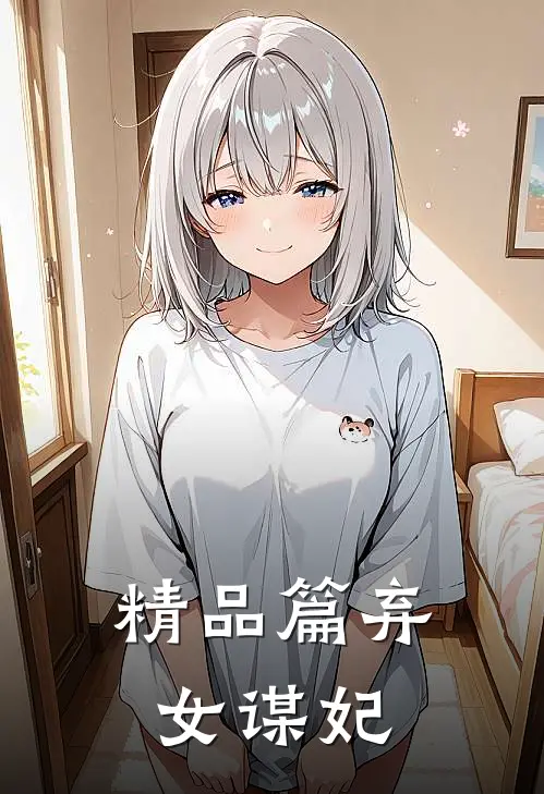 精品篇弃女谋妃