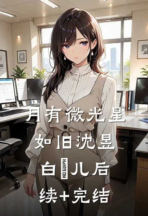 月有微光星如旧沈昱白玥儿后续+完结