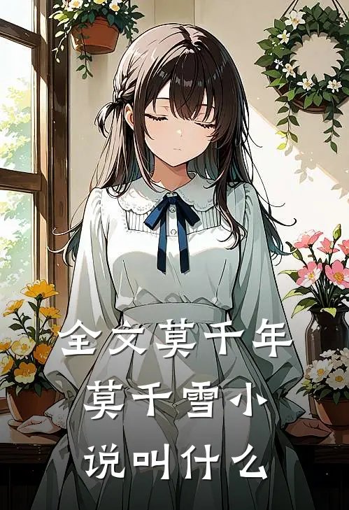 全文莫千年莫千雪小说叫什么