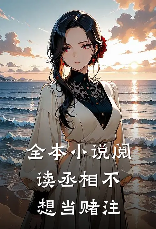全本小说阅读丞相不想当赌注