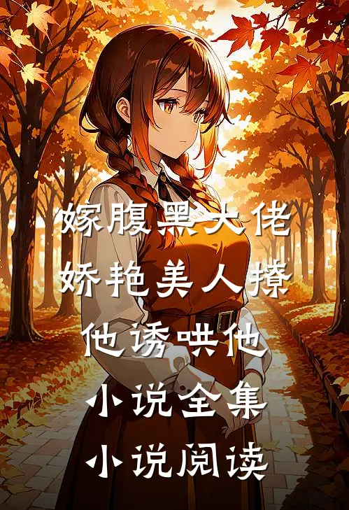 嫁腹黑大佬,娇艳美人撩他诱哄他小说全集小说阅读