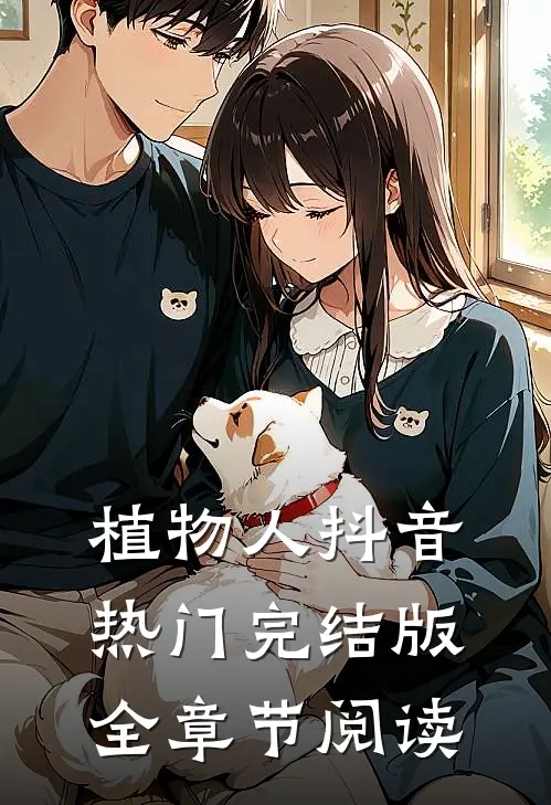 《植物人》抖音热门完结版全章节阅读