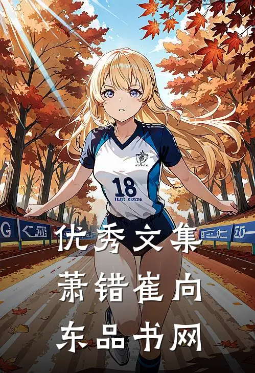 优秀文集萧错崔向东品书网