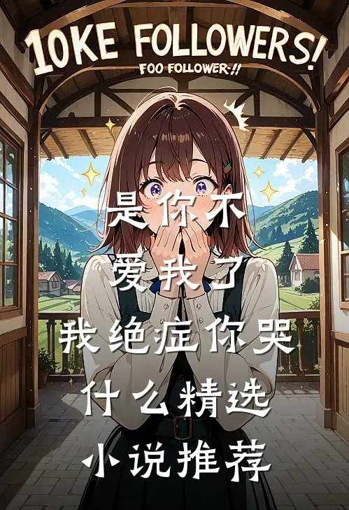 是你不爱我了，我绝症你哭什么精选小说推荐