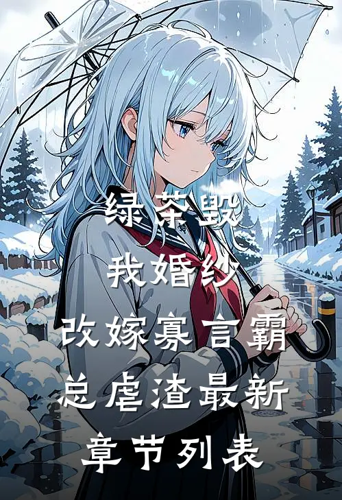 绿茶毁我婚纱，改嫁寡言霸总虐渣最新章节列表
