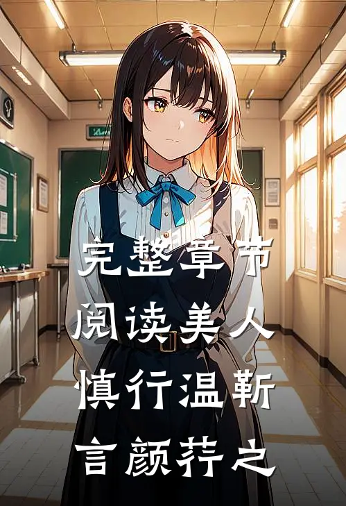 完整章节阅读美人慎行温靳言颜荇之
