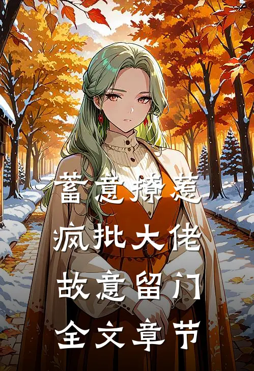 蓄意撩惹：疯批大佬故意留门全文章节