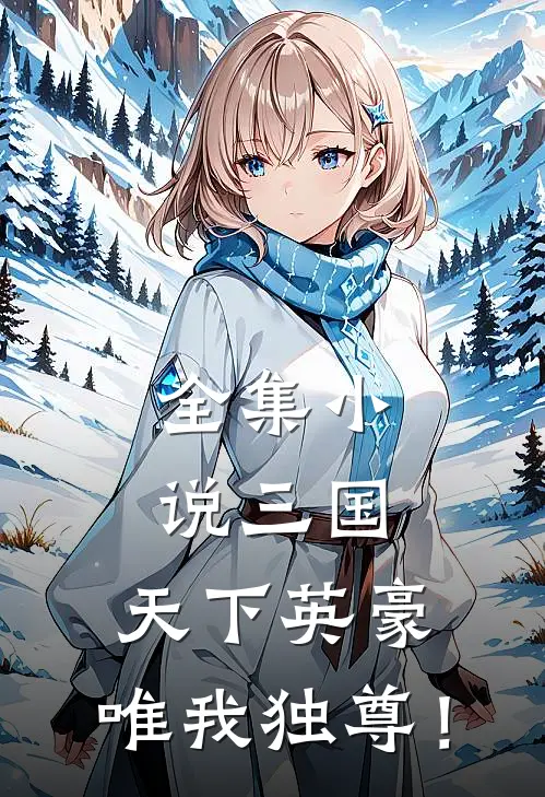 全集小说三国：天下英豪，唯我独尊！