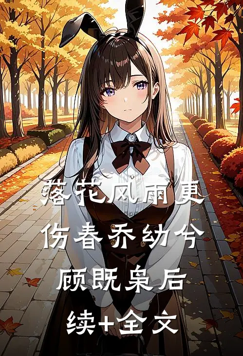落花风雨更伤春乔幼兮顾既枭后续+全文
