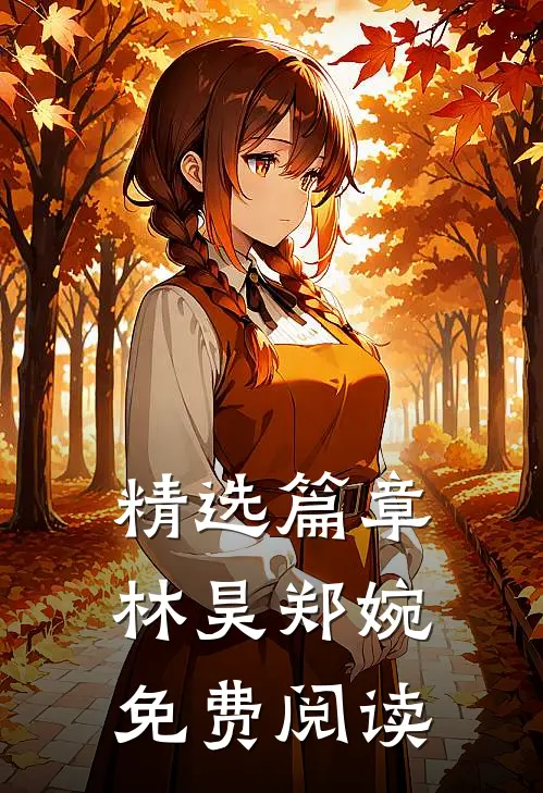 精选篇章林昊郑婉免费阅读