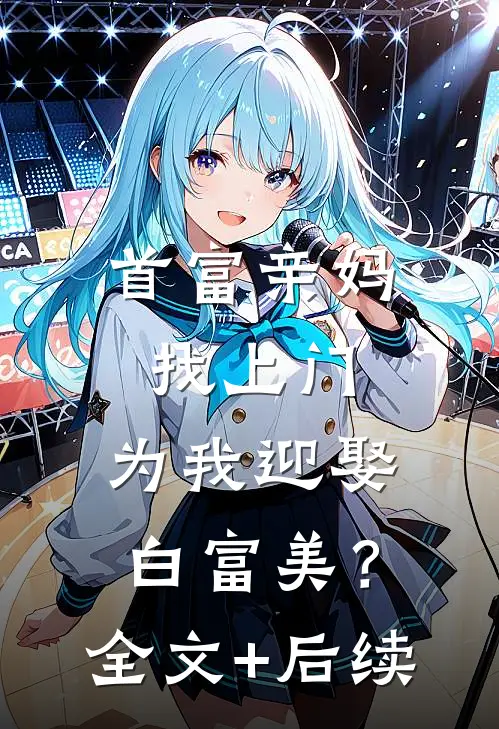 首富亲妈找上门，为我迎娶白富美？全文+后续