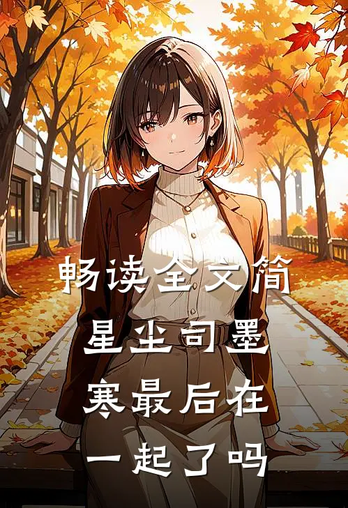 畅读全文简星尘司墨寒最后在一起了吗
