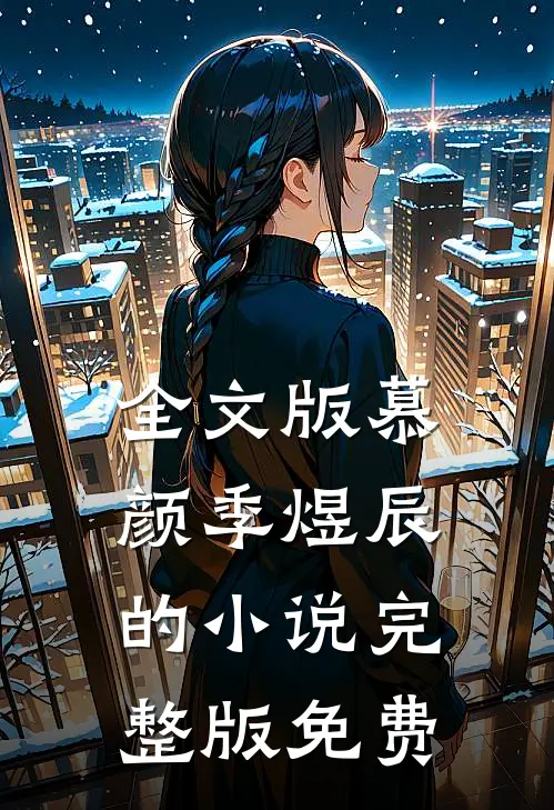全文版慕颜季煜辰的小说完整版免费
