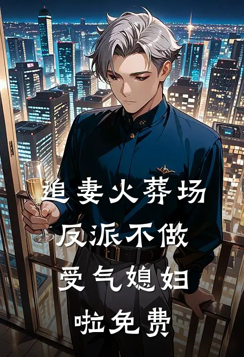 追妻火葬场：反派不做受气媳妇啦免费