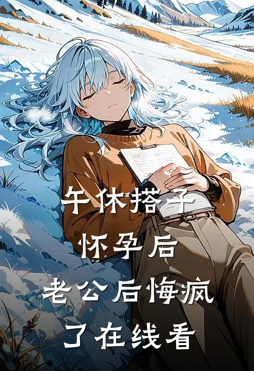 午休搭子怀孕后，老公后悔疯了在线看