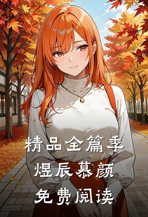 精品全篇季煜辰慕颜免费阅读