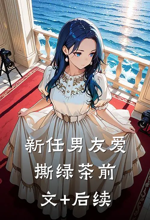 新任男友爱撕绿茶前文+后续