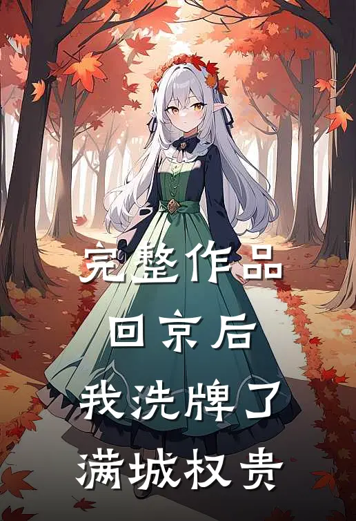 完整作品回京后，我洗牌了满城权贵