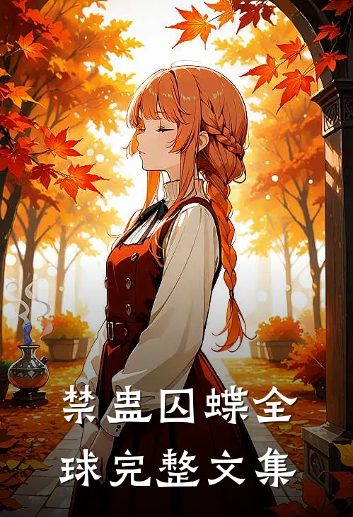 禁蛊囚蝶全球完整文集