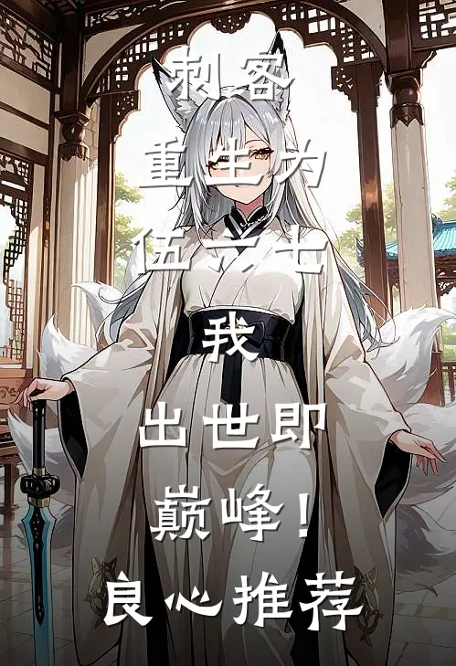 刺客：重生为伍六七，我，出世即巅峰！良心推荐